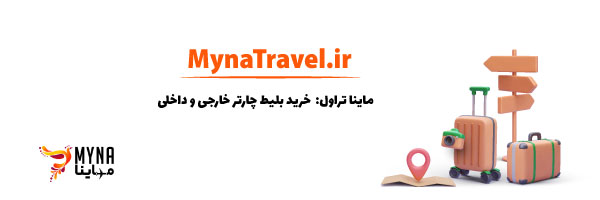 www.mynatravel.ir